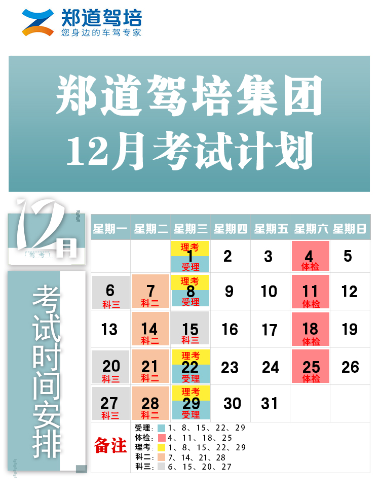 郑道驾培集团12月考试计划