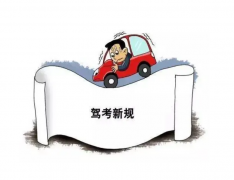 驾考新规的实施，驾校学车难度会增加吗