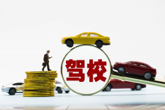 报名学车只看价格？当心＂馅饼＂变＂陷阱＂！