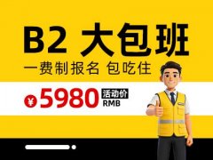 郑道驾培-B2大包班