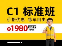 郑道驾培-C1标准班