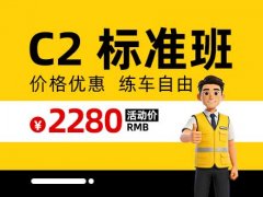 郑州驾培-C2标准班