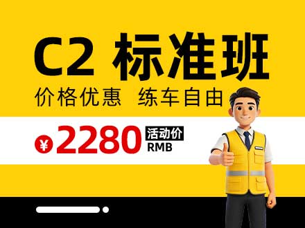 郑道驾培C2标准班