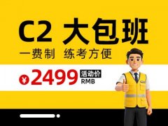 郑道驾培-C2大包班