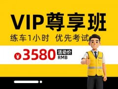 郑道驾培-尊享班（VIP班）