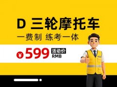 郑道驾培-D证三轮摩托车