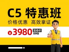 郑道驾培-C5特惠班