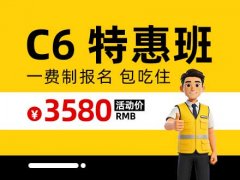 郑道驾培-C6特惠班