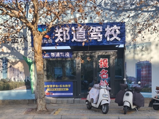 郑道驾培郑道驾校