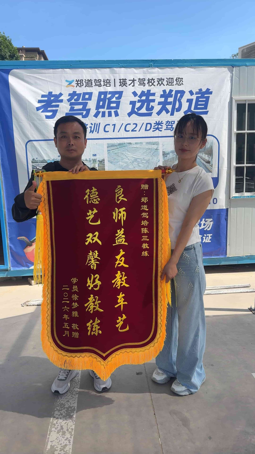 学员送教练锦旗