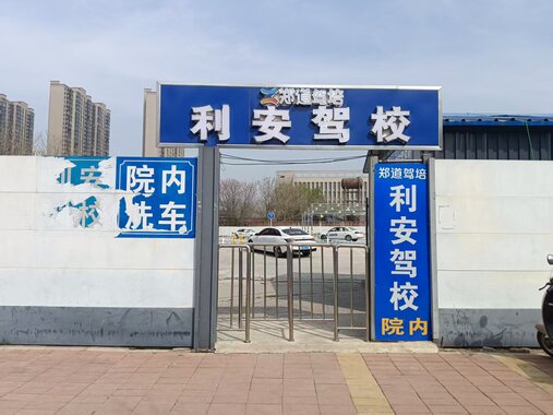 郑道驾培利安驾校