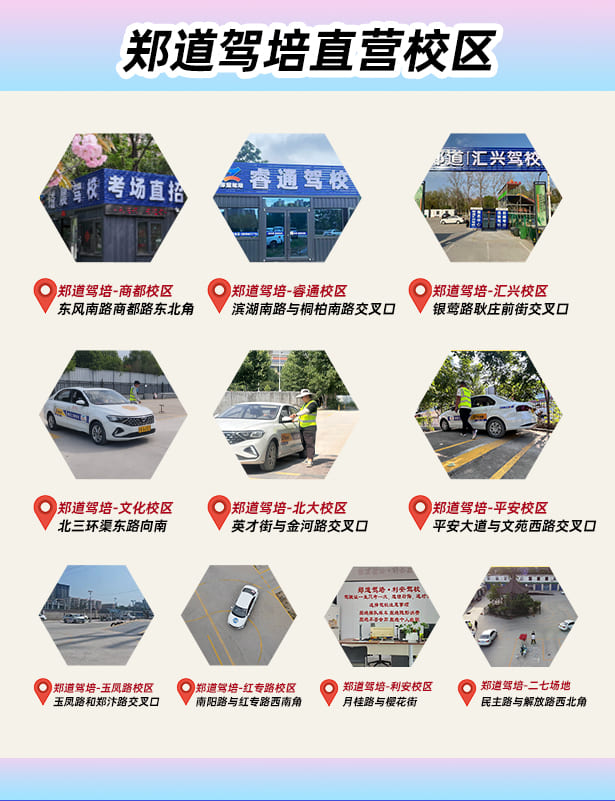 郑道驾培10家校区位置图
