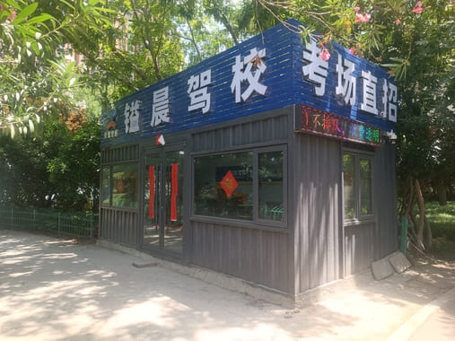 郑道驾培镒晨驾校