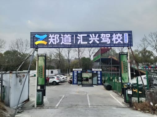 郑道汇兴驾校（银莺路校区）