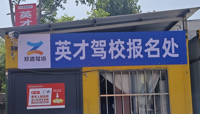 郑道驾培英才驾校（龙子湖校区）