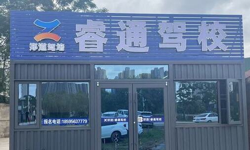 郑道驾培睿通驾校