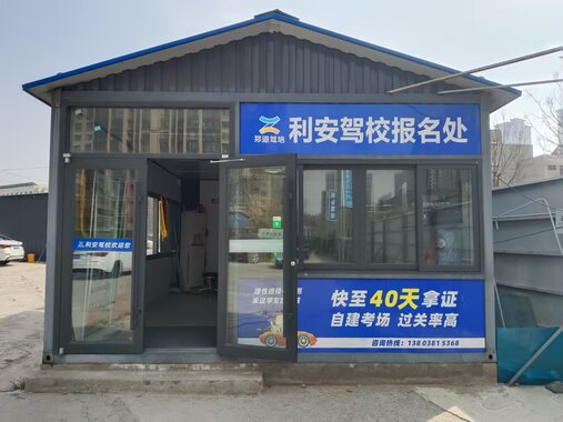 郑道驾培利安驾校