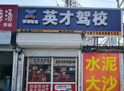 郑道驾培（东建材校区）