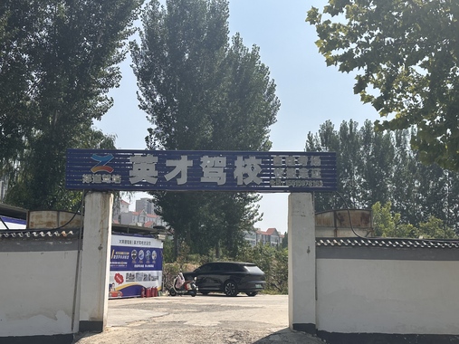 郑道驾培英才驾校（北大校区）