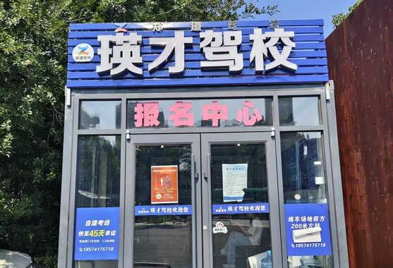 郑道驾培瑛才驾校