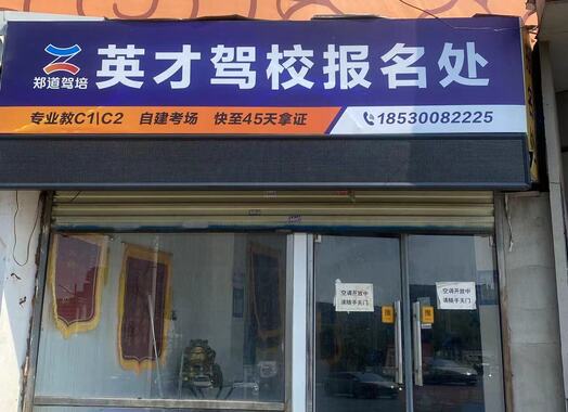 郑道驾培英才驾校（二七塔校区）