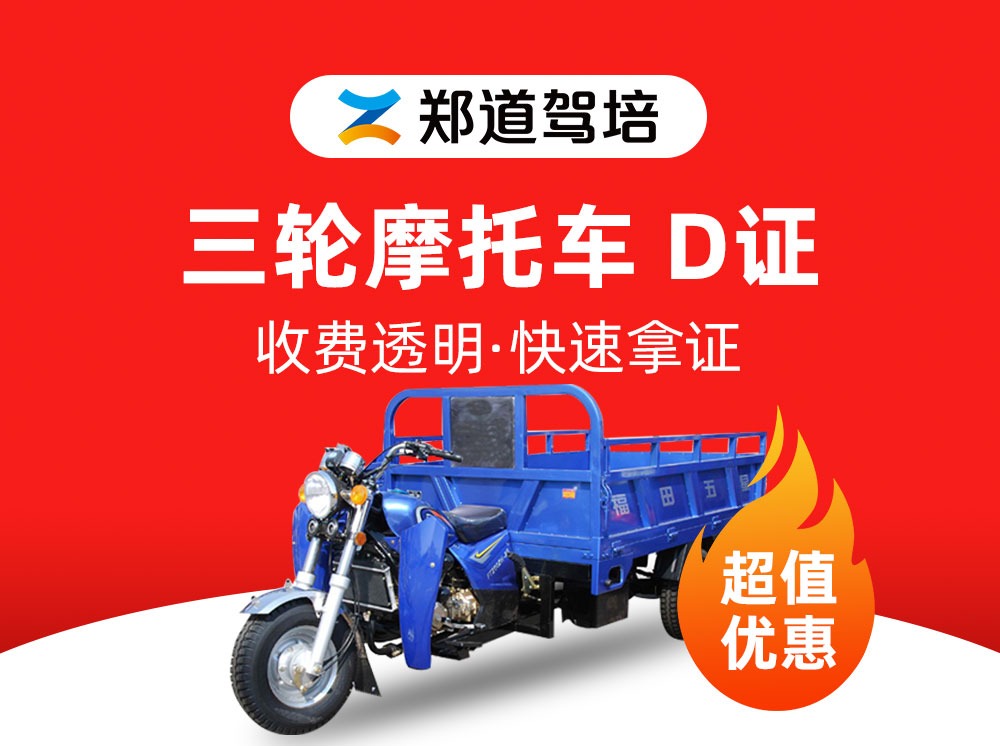 D证三轮摩托车班