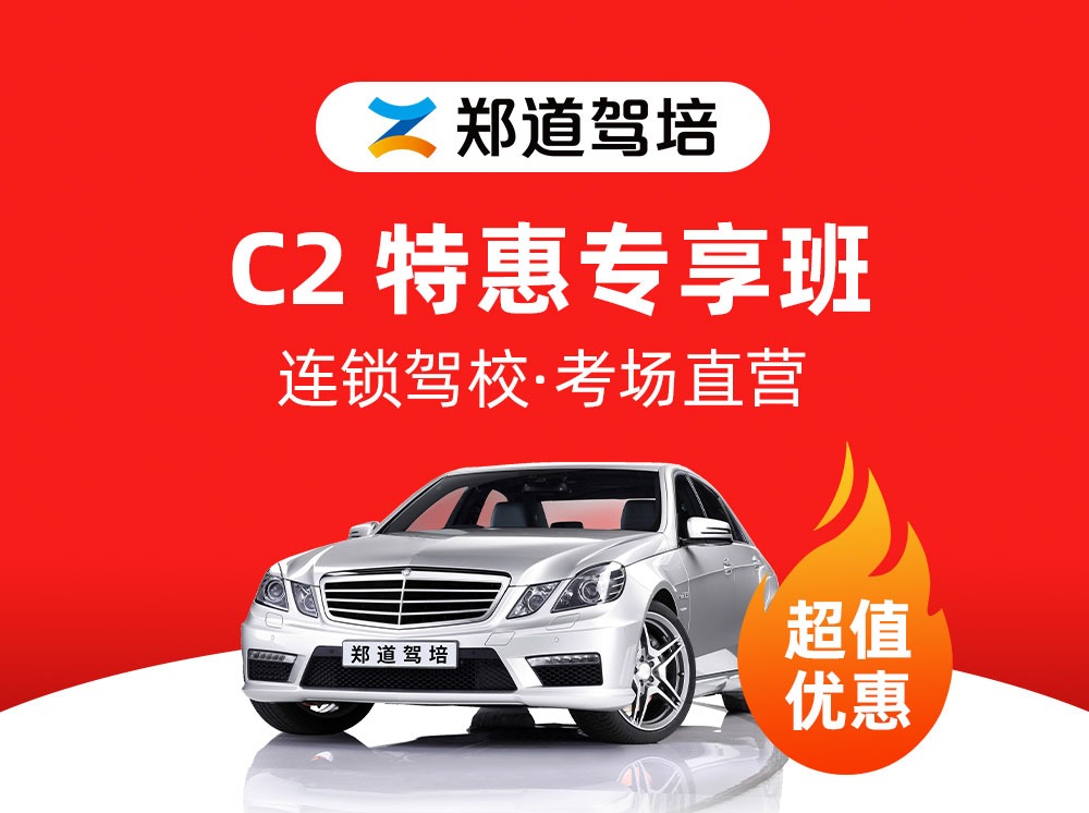 C2标准班