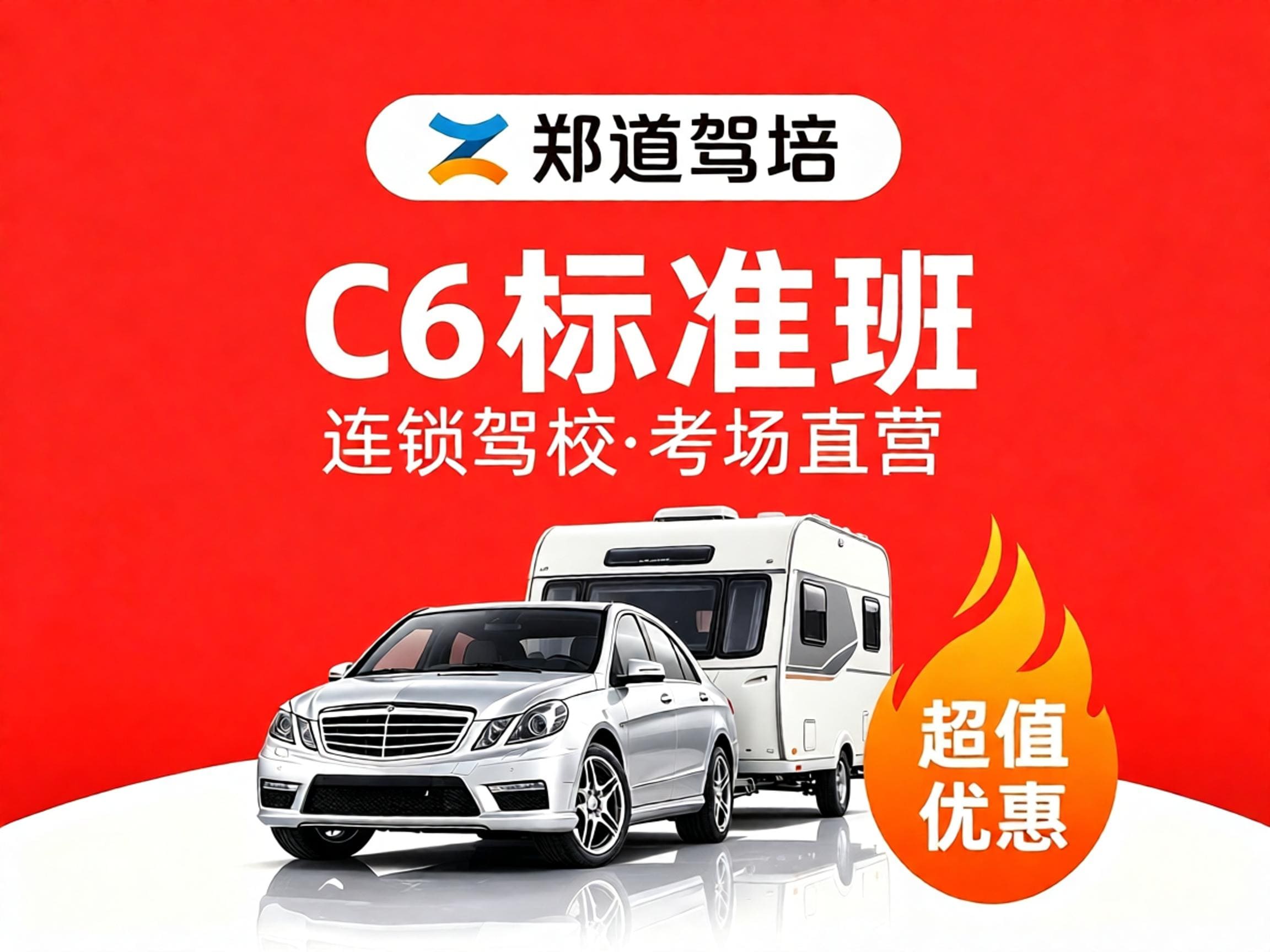 C6标准班