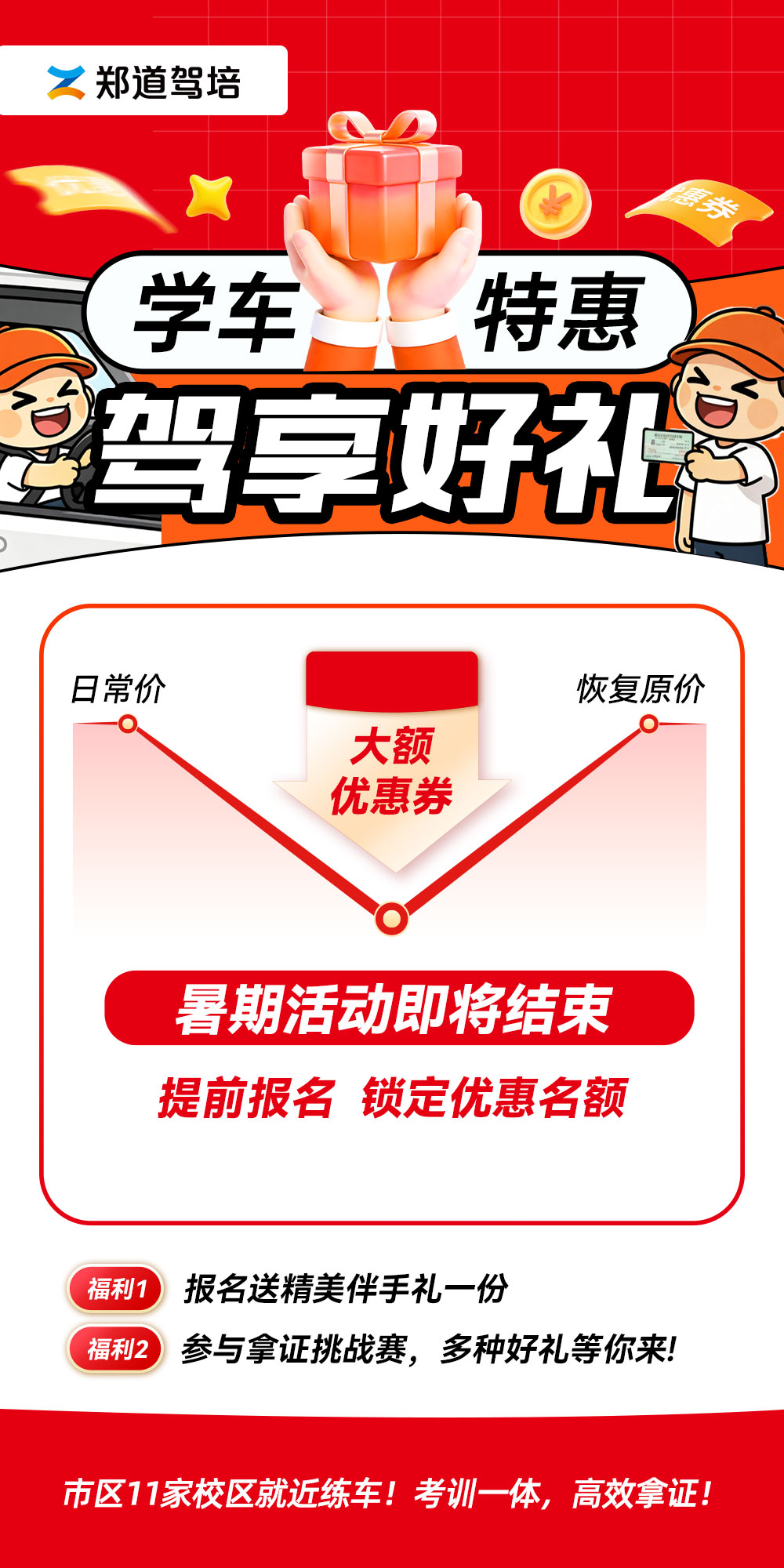 郑道驾培2026暑期学车活动正式收官｜班型价格恢复官方原价