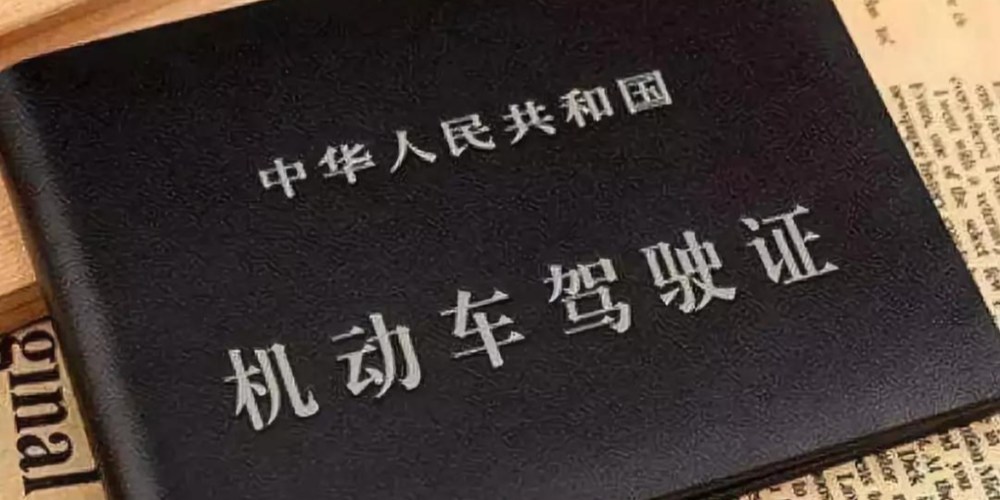 机动车驾驶证