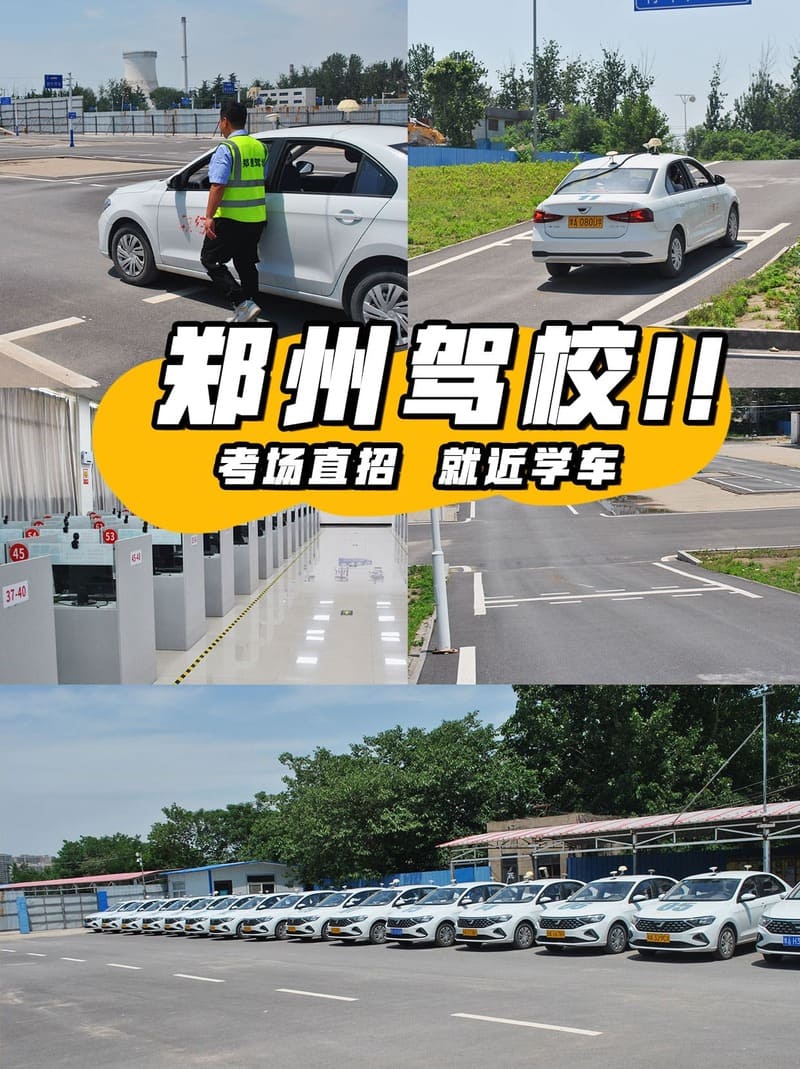 郑道驾培郑州老牌驾校