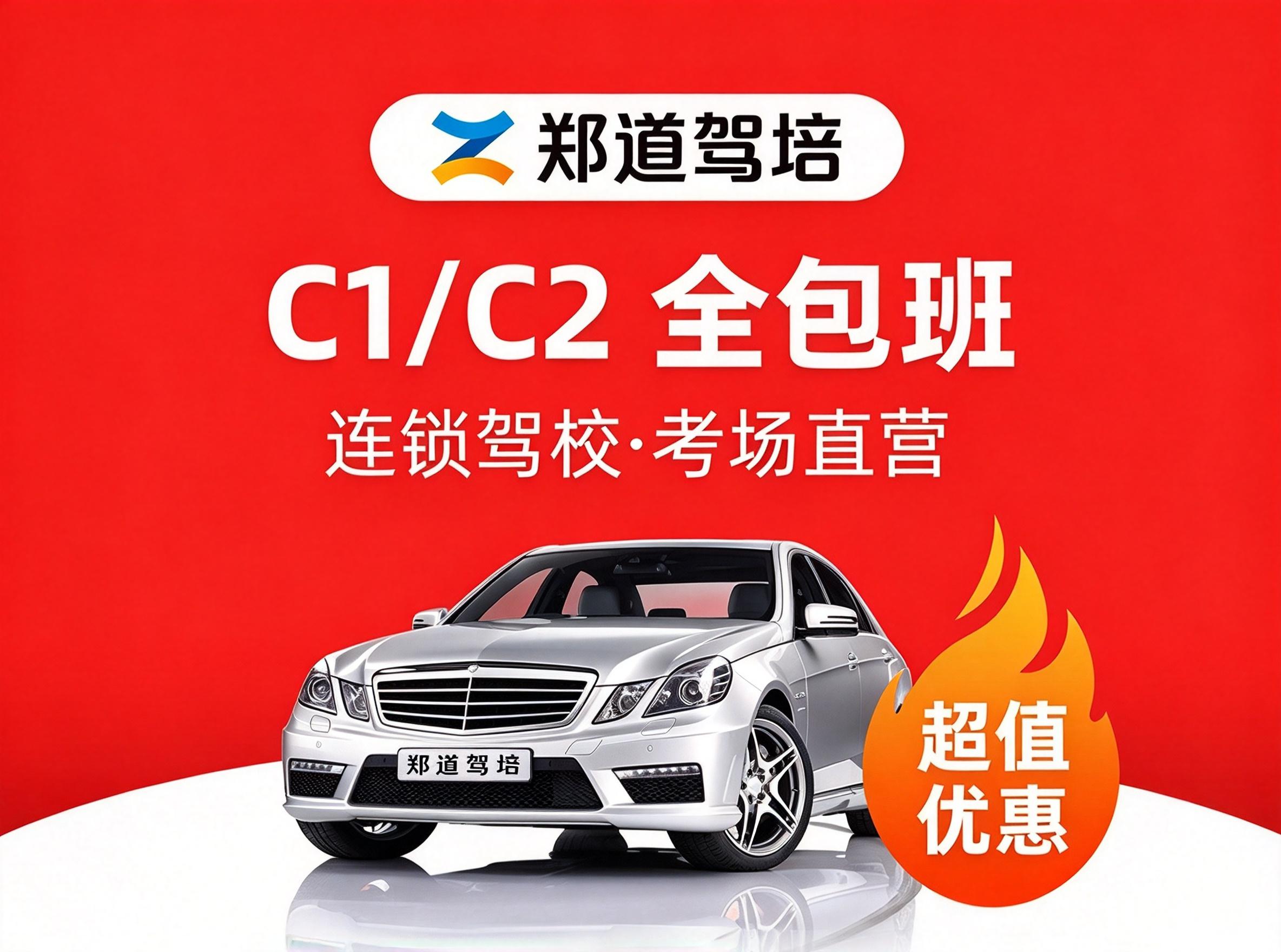 C1/C2全包班