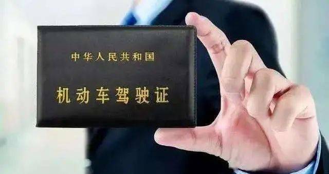 机动车驾驶证